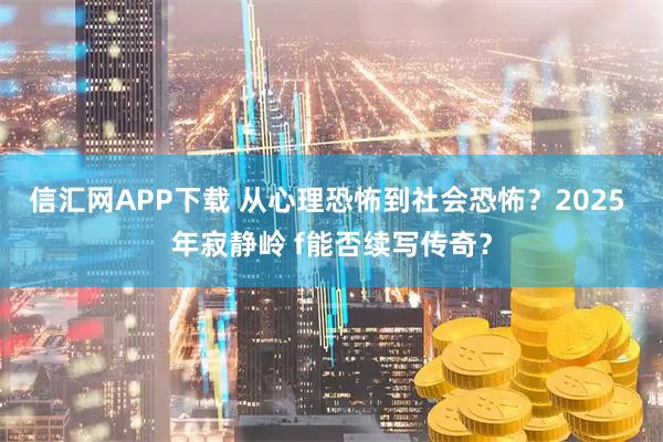 信汇网APP下载 从心理恐怖到社会恐怖?2025 年寂静岭 f能否续写传奇?