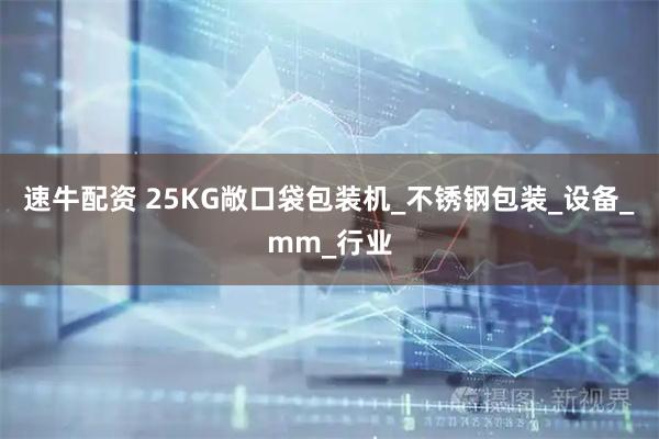速牛配资 25KG敞口袋包装机_不锈钢包装_设备_mm_行业